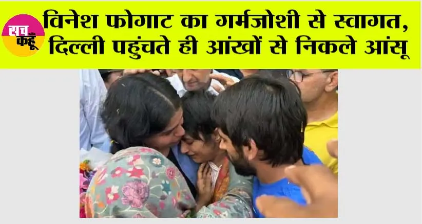 विनेश फोगाट का इस्तकबाल गर्मजोशी से, बजरंग, साक्षी के साथ किया रोड शो