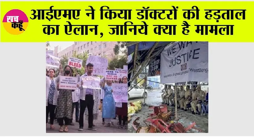 आईएमए ने किया डॉक्टरों की हड़ताल का ऐलान, जानिये क्या है मामला