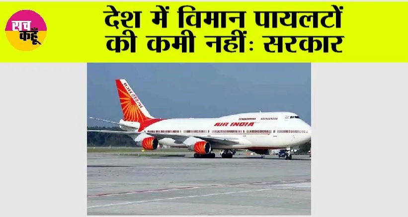 देश में विमान पायलटों की कमी नहीं: सरकार