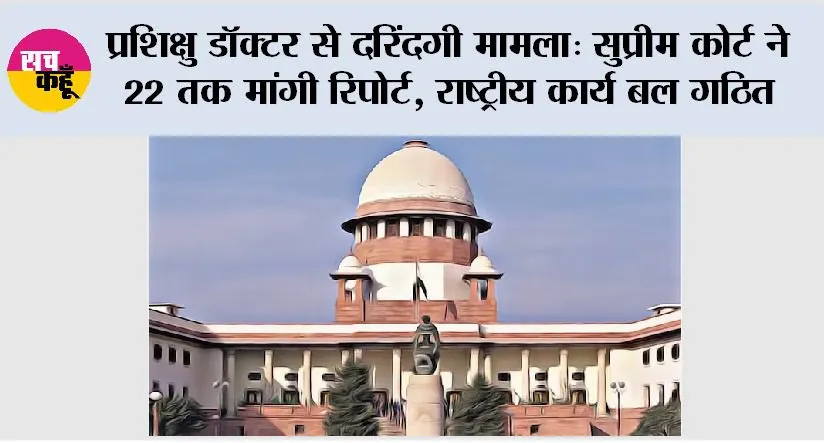 प्रशिक्षु डॉक्टर से दरिंदगी मामला: सुप्रीम कोर्ट ने 22 तक मांगी रिपोर्ट, राष्ट्रीय कार्य बल गठित