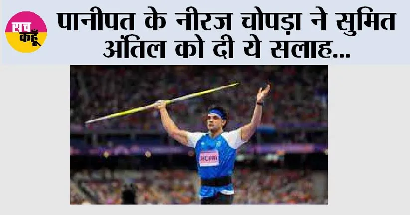 Paris Paralympics: पानीपत के नीरज चोपड़ा ने सुमित अंतिल को दी ये सलाह…