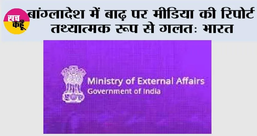बांग्लादेश में बाढ़ पर मीडिया की रिपोर्ट तथ्यात्मक रूप से गलत: भारत