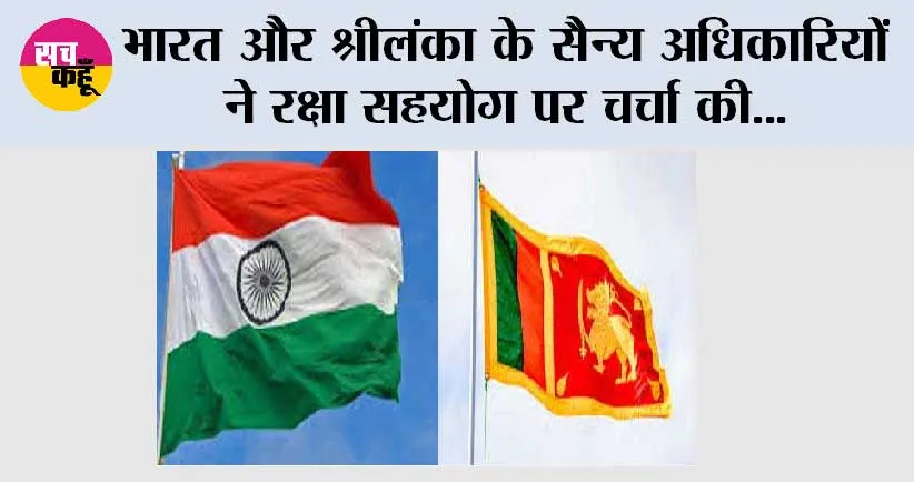 भारत और श्रीलंका के सैन्य अधिकारियों ने रक्षा सहयोग पर चर्चा की