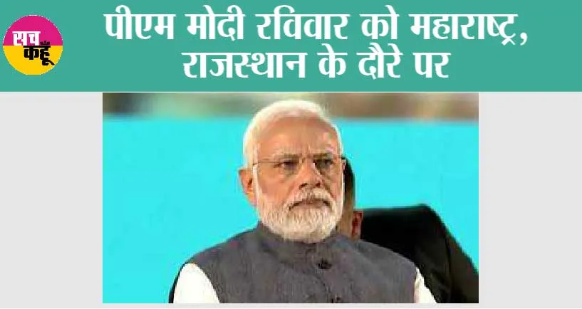 पीएम मोदी रविवार को महाराष्ट्र, राजस्थान के दौरे पर