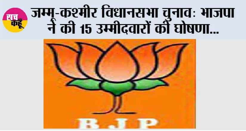 जम्मू-कश्मीर विधानसभा चुनाव: भाजपा ने की 15 उम्मीदवारों की घोषणा