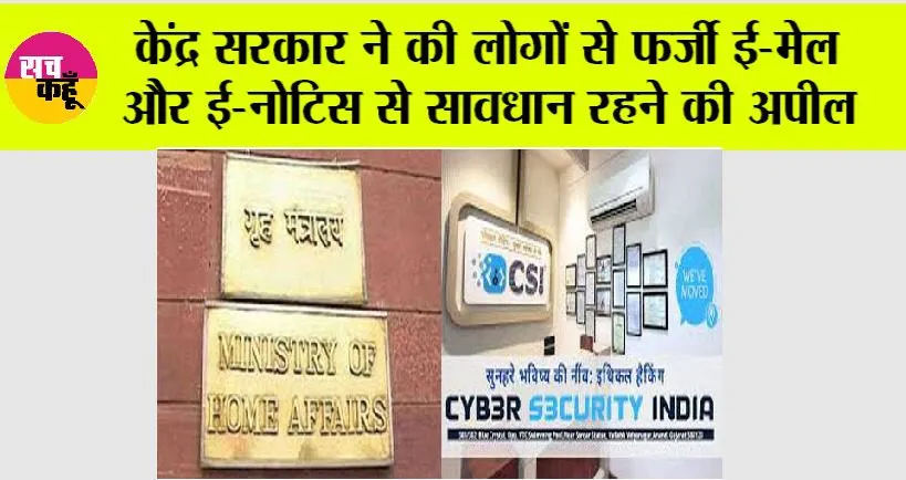 सरकार ने की लोगों से फर्जी ई-मेल और ई-नोटिस से सावधान रहने की अपील, जानिये क्या कहा..