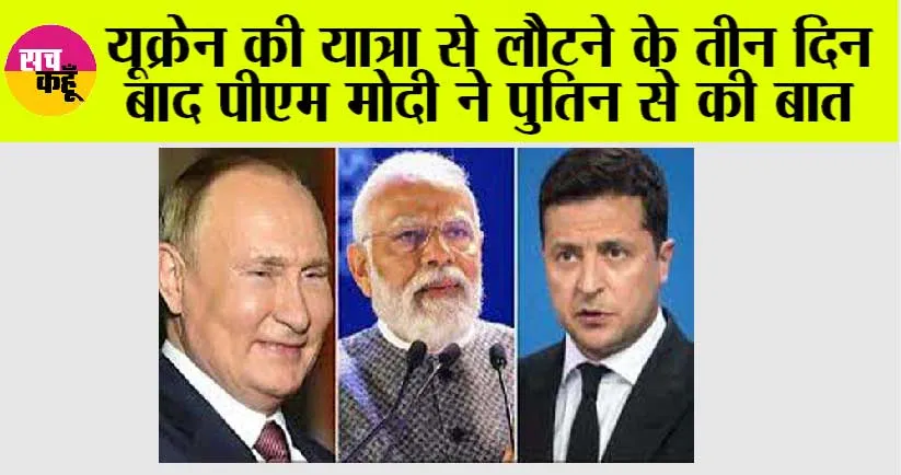 यूक्रेन की यात्रा से लौटने के तीन दिन बाद पीएम मोदी ने रूस के राष्ट्रपति पुतिन से की बात