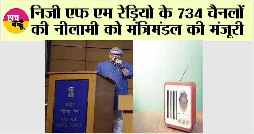 FM Radio Channels: निजी एफ एम रेड़ियो के 734 चैनलों की नीलामी को मंत्रिमंडल की मंजूरी