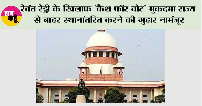 रेवंत रेड्डी के खिलाफ ‘कैश फॉर वोट’ मुकदमा राज्य से बाहर स्थानांतरित करने की गुहार नामंजूर
