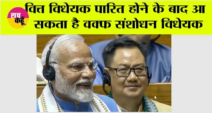 वित्त विधेयक पारित होने के बाद आ सकता है वक्फ संशोधन विधेयक