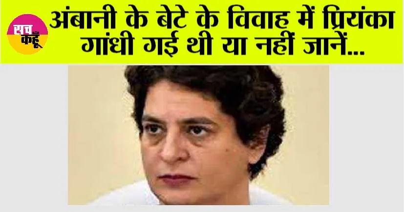 अंबानी के बेटे के विवाह में प्रियंका गांधी गई थी या नहीं जानें…