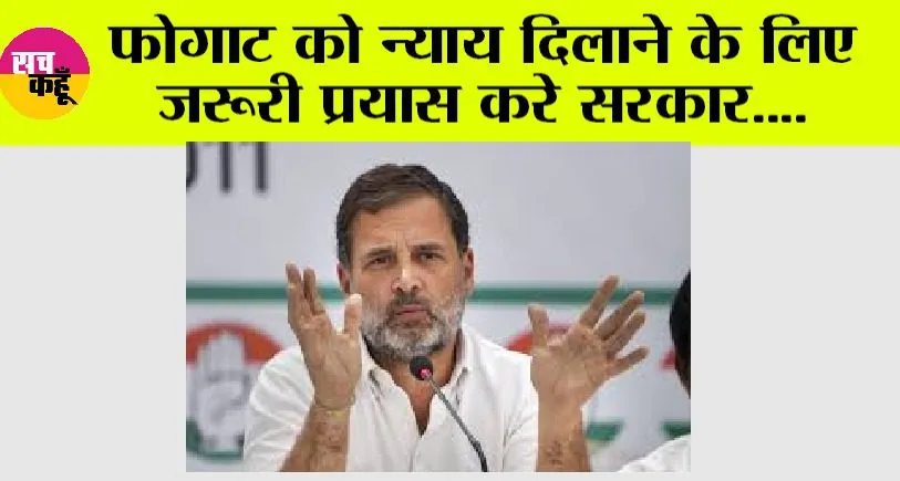 फोगाट को न्याय दिलाने के लिए जरूरी प्रयास करे सरकार