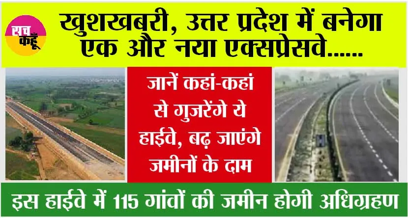 New Expressway in UP: खुशखबरी, यूपी में बनेगा एक और नया एक्सप्रेसवे, इन जिलों से होकर गुजरेगा ये हाईवे, यहां से यहां तक का सफर होगा आसान…