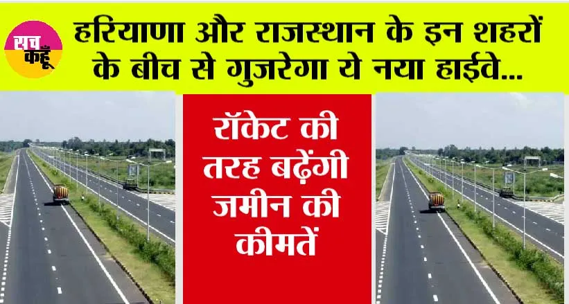 New Highway: हरियाणा और राजस्थान वालों की मौज कर देगा ये नया हाईवे, इन शहरों के बीच से गुजरेगा ये नया हाईवे