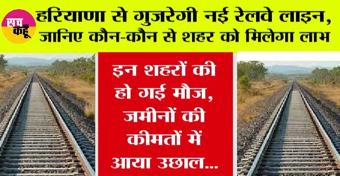 New Railway Line In Haryana: हरियाणा से गुजरेगी नई रेलवे लाइन, जानिए कौन-कौन से शहर को मिलेगा लाभ, बढ़ें जमीनों के दाम