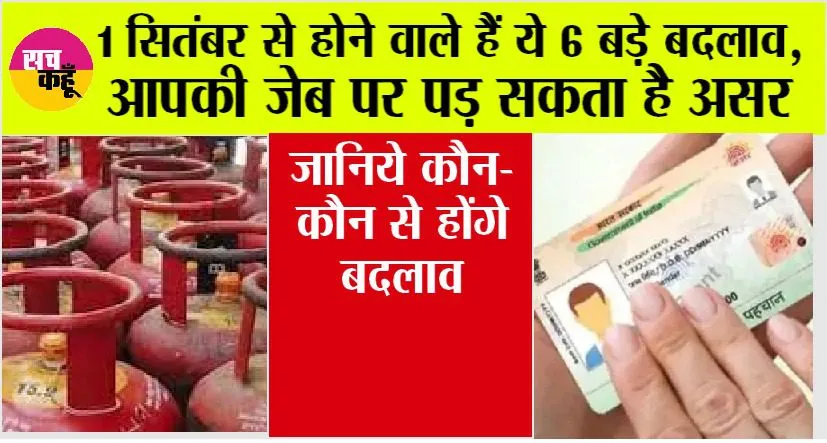 New Rules: गैस सिलेंडर से आधार कार्ड तक…एक सितंबर से होंगे ये बड़े बदलाव, हर जेब पर होगा असर!