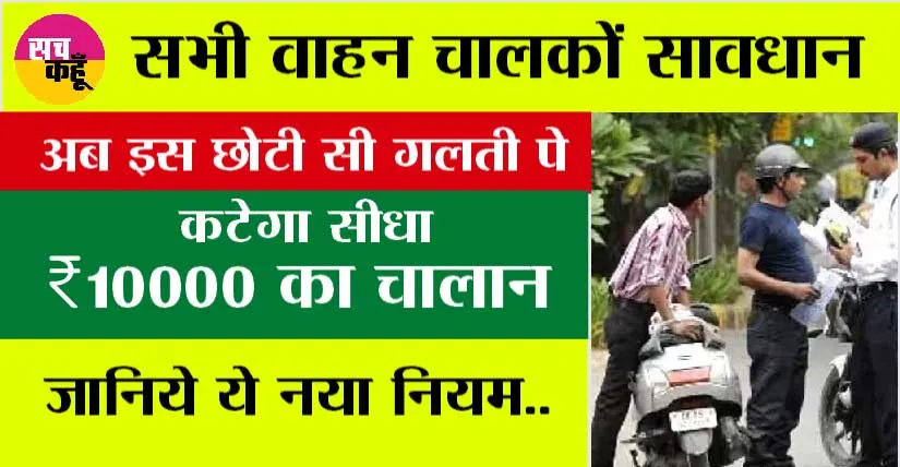 New Traffic Rule: अब वाहन चालक करेगा यह गलती तो कटेगा ₹10,000 चालान, जानें नए ट्रैफिक नियम