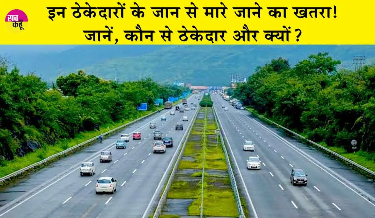 Jammu Amritsar Katra Highway : इन ठेकेदारों के जान से मारे जाने का खतरा, जानें, कौन से ठेकेदार और क्यों?