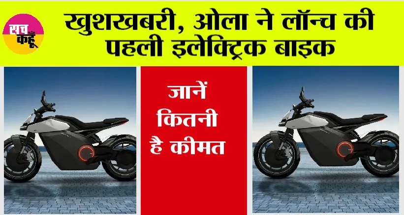 Ola Electric Bikes: अब पेट्रोल की नहीं पड़ेगी जरूरत, ओला ने लॉन्च की इलेक्ट्रिक मोटरसाइकिल, जानें कीमत