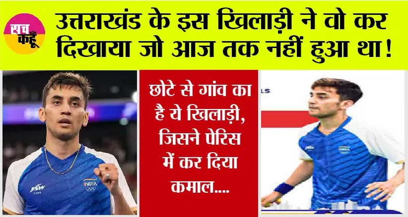 Olympics 2024: उत्तराखंड के इस खिलाड़ी ने पेरिस ओलंपिक में रच दिया इतिहास, जानें…