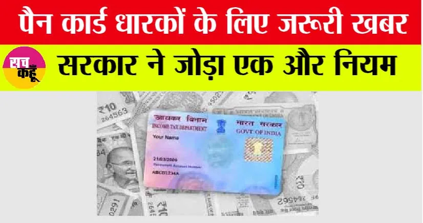 PAN Card New Rule: पैन कार्ड धारक सावधान! नया नियम हुआ लागू, जानना बेहद जरूरी