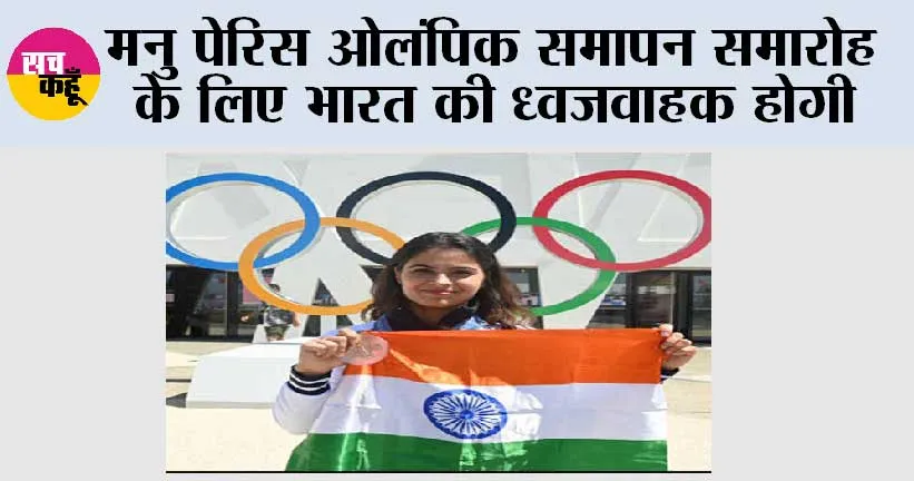 मनु पेरिस ओलंपिक समापन समारोह के लिए भारत की ध्वजवाहक होगी