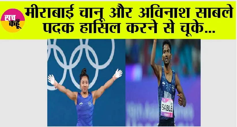 मीराबाई चानू और अविनाश साबले पदक हासिल करने से चूके