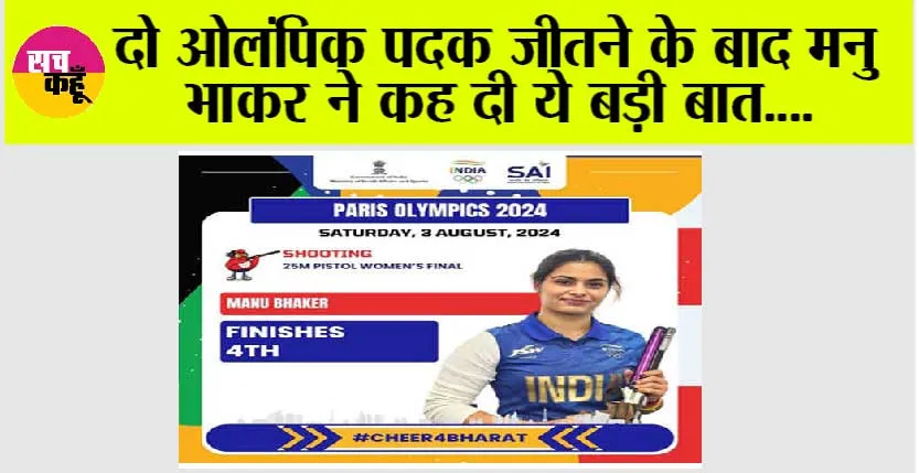 Paris Olympics: दो ओलंपिक पदक जीतने के बाद मनु भाकर ने कह दी ये बड़ी बात