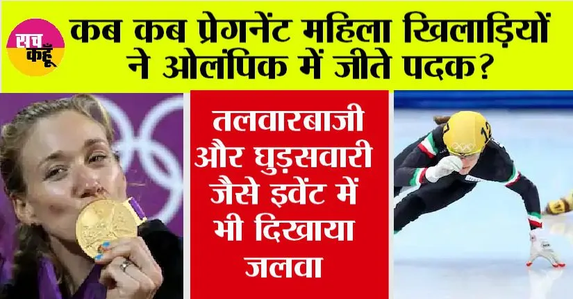 Paris Olympics: कब कब प्रेगनेंट महिला खिलाड़ियों ने ओलंपिक में जीते पदक? तलवारबाजी और घुड़सवारी जैसे इवेंट में भी दिखाया जलवा