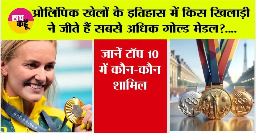 Paris Olympics 2024: ओलंपिक खेलों के इतिहास में किस खिलाड़ी ने जीते हैं सबसे अधिक गोल्ड मेडल?…. जाने टॉप 10 में कौन-कौन शामिल