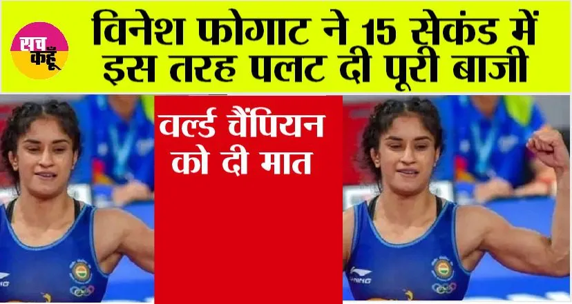 Paris Olympics: विनेश फोगाट ने 15 सेकंड में इस तरह पलट दी पूरी बाजी, वर्ल्ड चैंपियन को दी मात