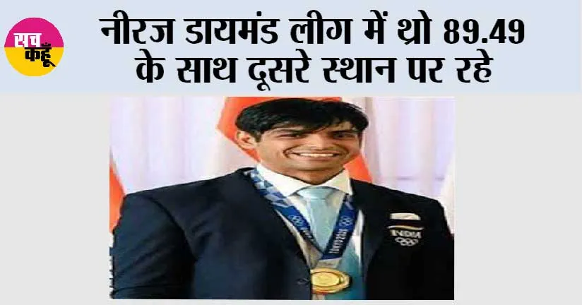 नीरज डायमंड लीग में थ्रो 89.49 के साथ दूसरे स्थान पर रहे
