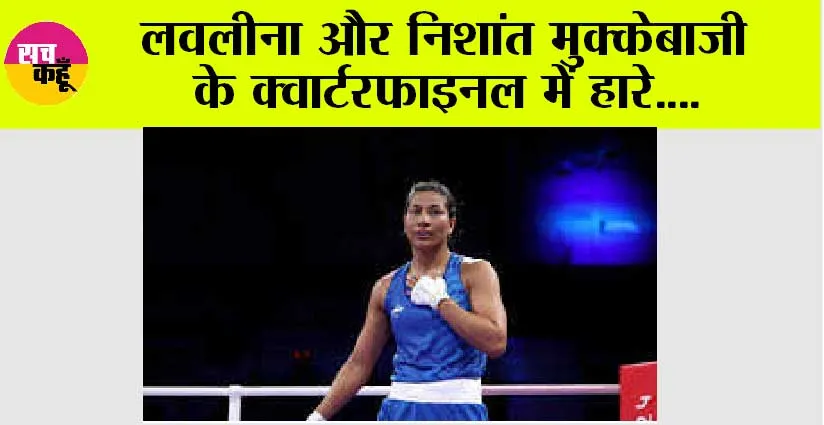 लवलीना और निशांत मुक्केबाजी के क्वार्टरफाइनल में हारे