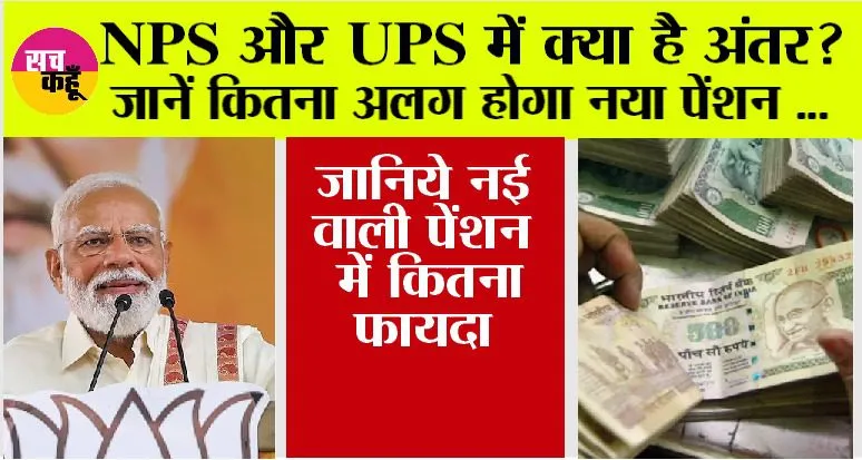 एनपीएस’ की जगह आयी, नयी पेंशन योजना ‘यूपीएस’, जानें नई वाली में कितना फायदा