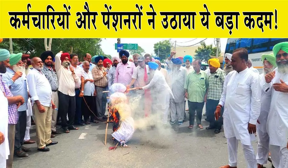 Pensioners News : कर्मचारियों और पेंशनरों ने उठाया ये बड़ा कदम!