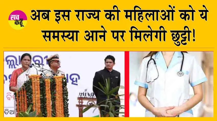 Menstrual Leave Policy For Women : खुशखबरी! अब इस राज्य की महिलाओं को ये समस्या आने पर मिलेगी छुट्टी, सैलरी भी पूरी मिलेगी!