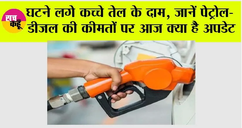 Petrol Diesel Price: कच्चे तेल की कीमतों में भारी गिरावट, जानें पेट्रोल-डीजल की कीमतों पर आज क्या है अपडेट