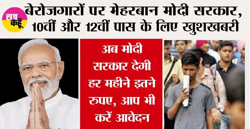 PM Kaushal Vikas Yojana: 10वीं और 12वीं पास के लिए खुशखबरी, केन्द्र सरकार देगी हर महीने इतने रुपये, आप भी करें आवेदन