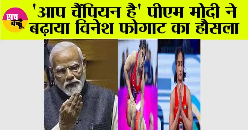 ‘आप चैंपियन है’ पीएम मोदी ने बढ़ाया विनेश फोगाट का हौसला
