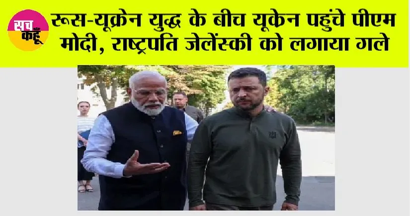 PM Modi Ukraine Visit: रूस-यूक्रेन युद्ध के बीच यूक्रेन पहुंचे पीएम मोदी, राष्ट्रपति जेलेंस्की को लगाया गले
