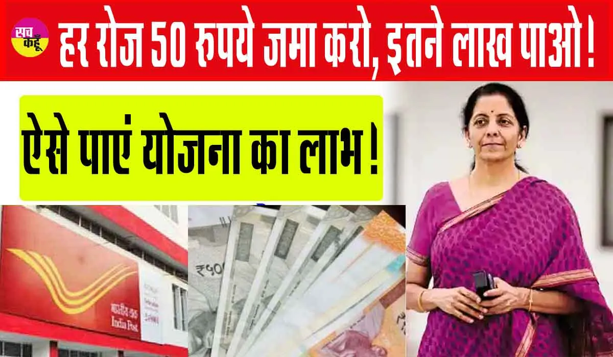 Post Office RD Scheme : रोजाना जमा करें 50 रुपये, मैच्योरिटी पर पाएं इतने लाख रुपये, पढ़ें और पाएं पूरी जानकारी