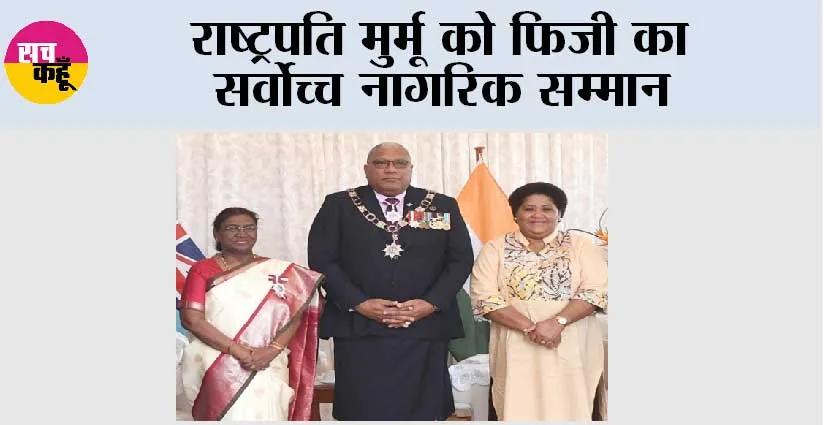 राष्ट्रपति मुर्मू को फिजी का सर्वोच्च नागरिक सम्मान
