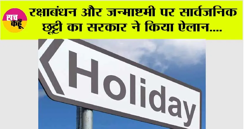 Public Holiday: रक्षाबंधन और जन्माष्टमी पर सार्वजनिक छूट्टी का सरकार ने किया ऐलान