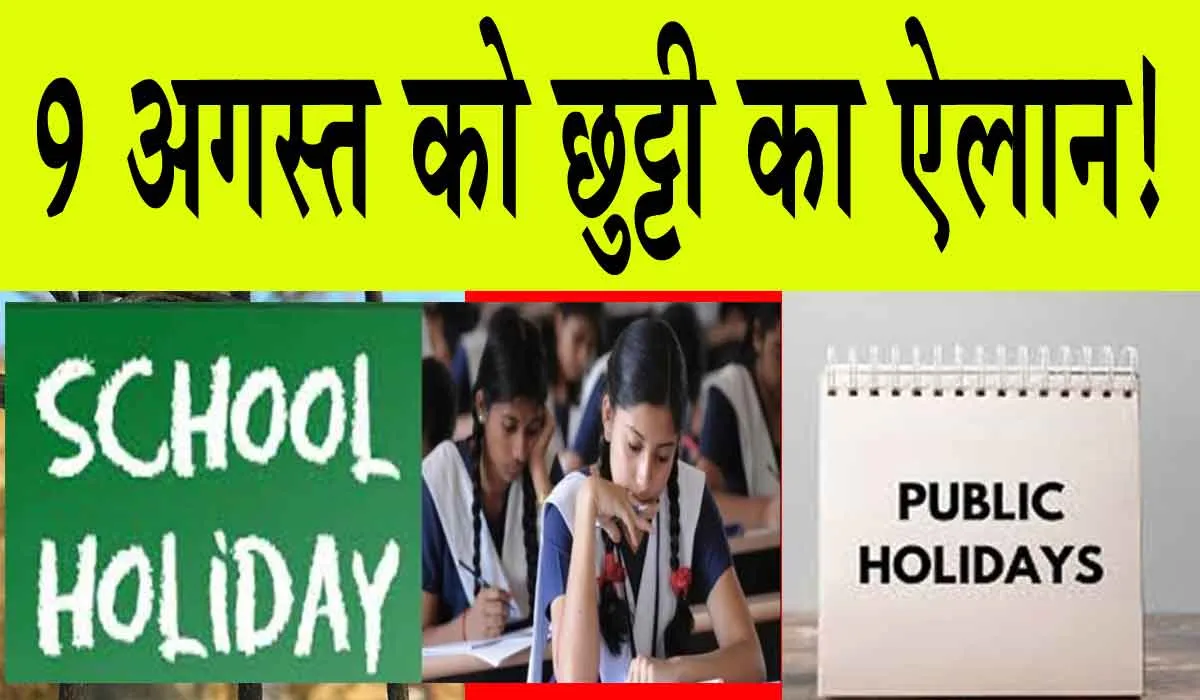 Public Holiday : 9 अगस्त को छुट्टी का ऐलान! सभी स्कूल, कॉलेज, बैंक व सरकारी कार्यालय रहेंगे बंद, आदेश जारी