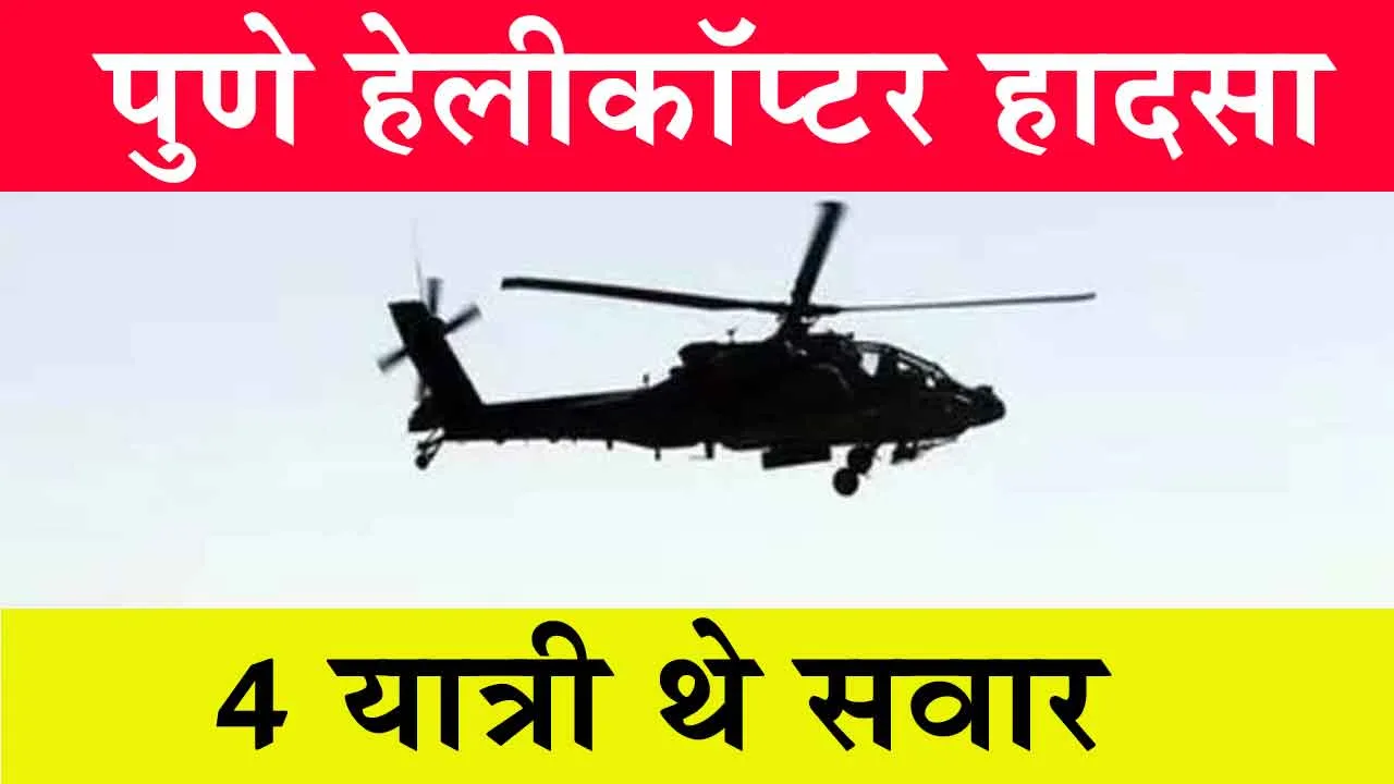 Helicopter Crashed : पुणे में हेलीकॉप्टर दुर्घटनाग्रस्त