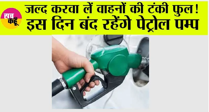 Punjab News: जल्द करवा लें वाहनों की टंकी फुल! इस दिन बंद रहेंगे पेट्रोल पम्प
