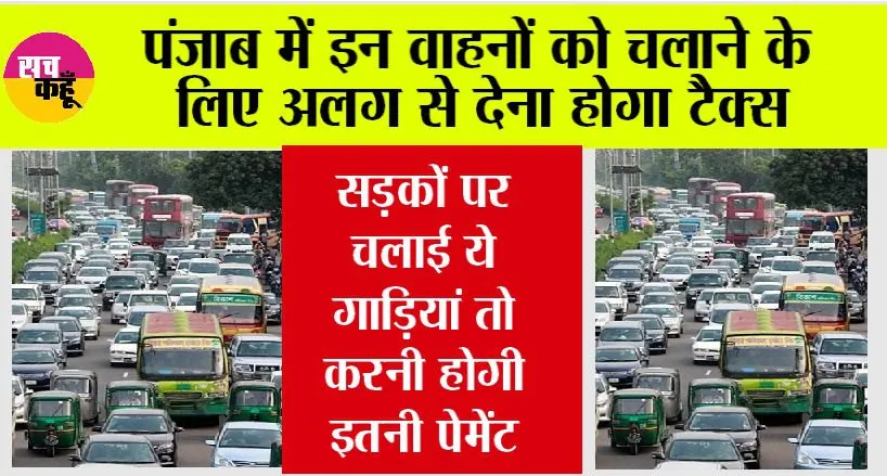 Punjab News: पंजाब में अब इन वाहनों को चलाने के लिए देना होगा एक्स्ट्रा टैक्स, जानें आपके वाहन की है कितनी पेमेंट