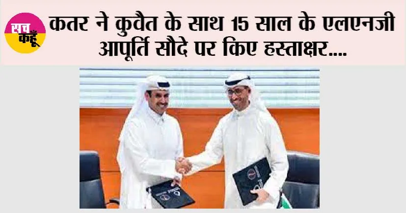 कतर ने कुवैत के साथ 15 साल के एलएनजी आपूर्ति सौदे पर किए हस्ताक्षर