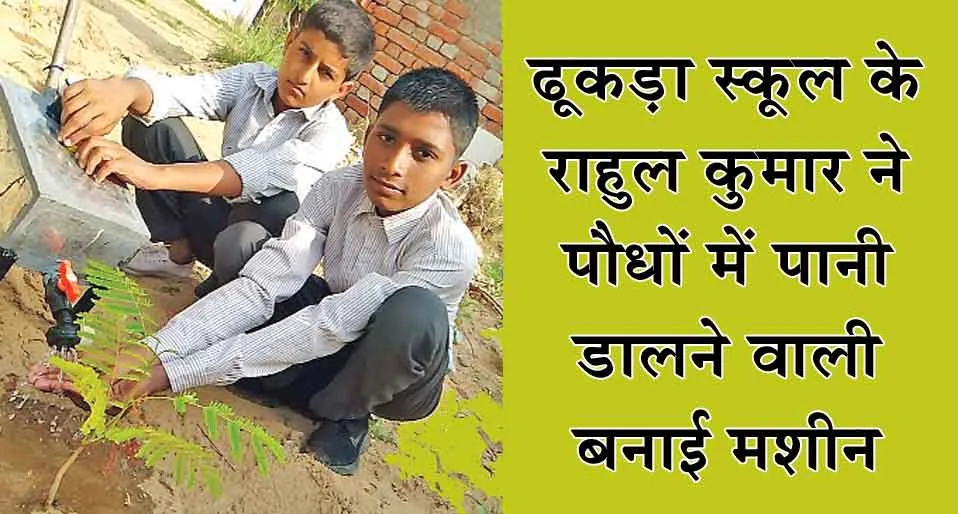 सरसा के इस छोटे से गांव के छात्र ने भरी बुलंद उड़ान! रच दिया कमाल का अविष्कार!