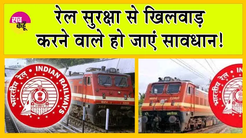 Social Media News : फॉलोअर्स बढ़ाने को रखी रेलवे ट्रैक पर गिट्टी, फिर ऐसे बढ़ी मुसीबतें कि…!